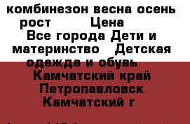 комбинезон весна-осень рост 110  › Цена ­ 800 - Все города Дети и материнство » Детская одежда и обувь   . Камчатский край,Петропавловск-Камчатский г.